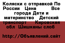 Коляски с отправкой По России › Цена ­ 500 - Все города Дети и материнство » Детский транспорт   . Кировская обл.,Шишканы слоб.